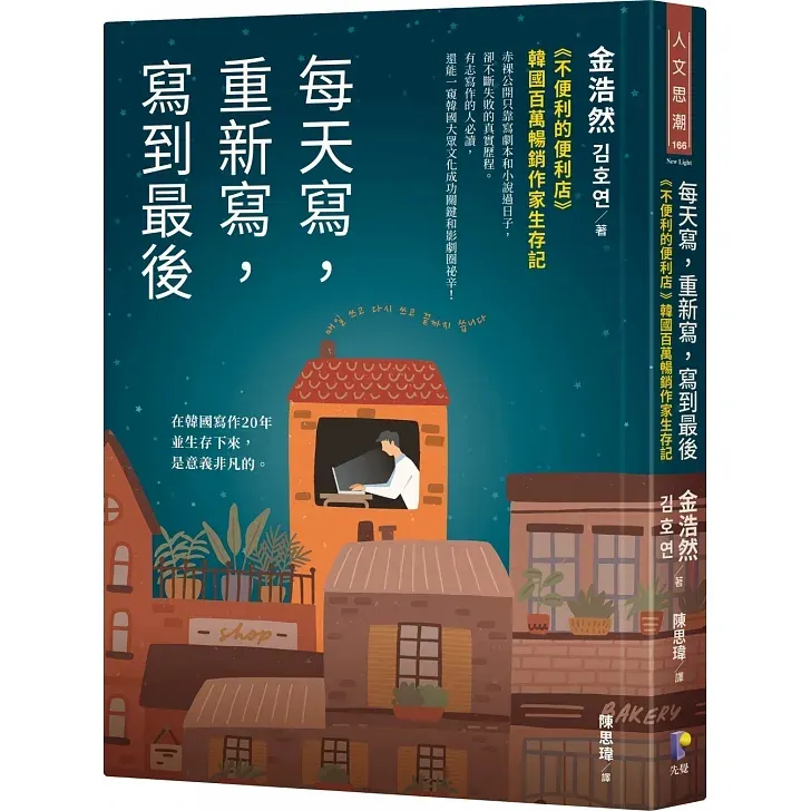 ⟪每天寫，重新寫，寫到最後⟫