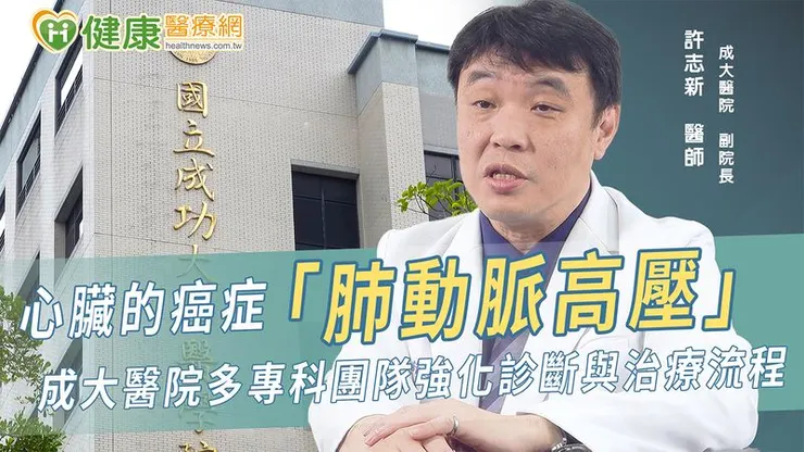 由於肺動脈高壓通常預後不佳、病情進展迅速，目前國際建議一經診斷就應採用至少兩種藥物以上的合併治療。