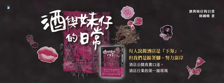 《酒與妹仔的日常》