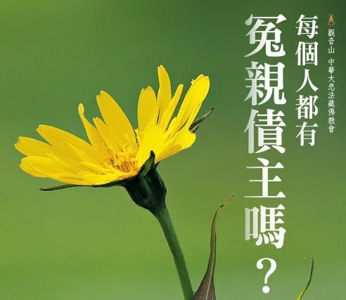 每個人都有冤親債主嗎?