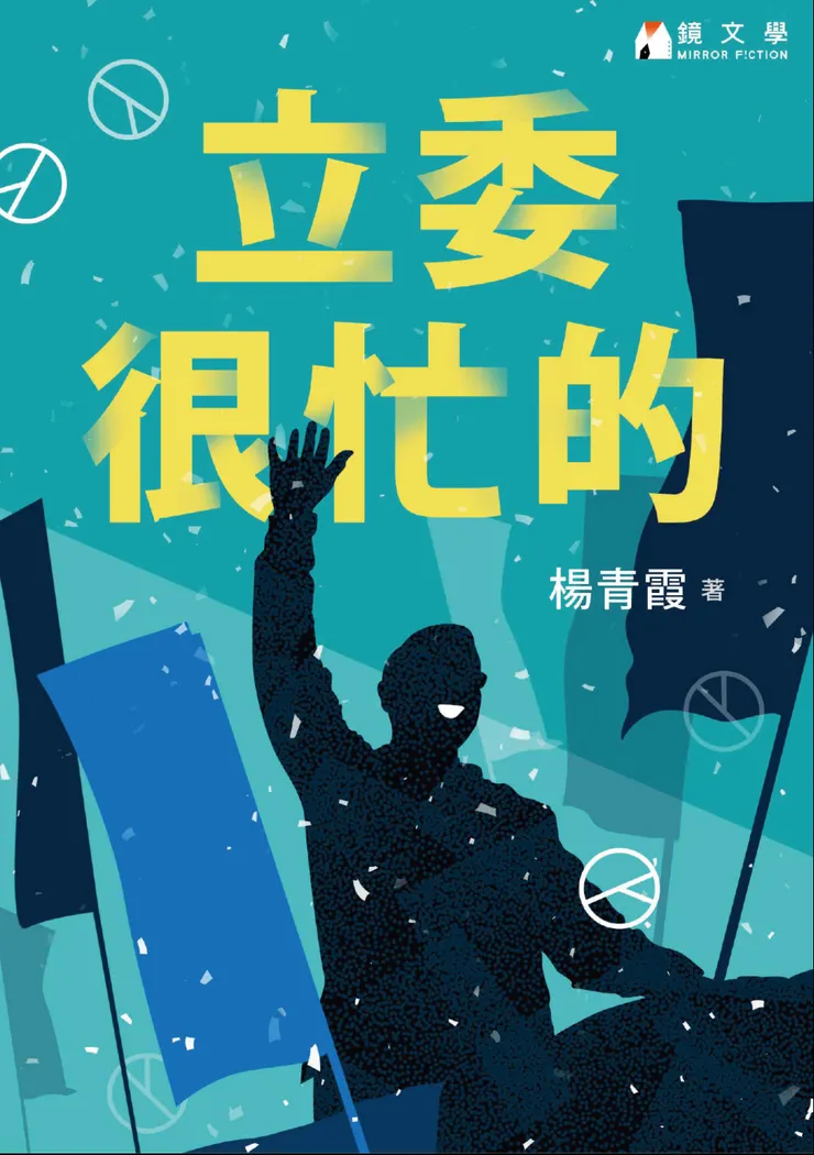 《立委很忙的》，楊青霞著，電子版書封