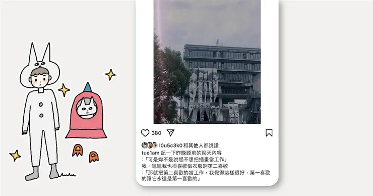 那就把第二喜歡的當成工作，我覺得這很好，第一喜歡的讓它永遠都是第一喜歡的