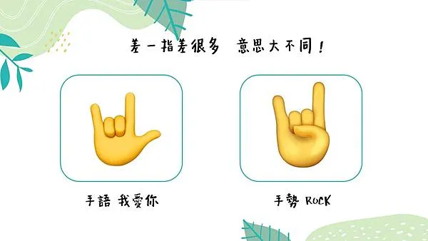 「我愛你」手勢