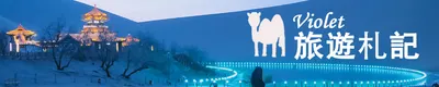 Violet旅遊札記