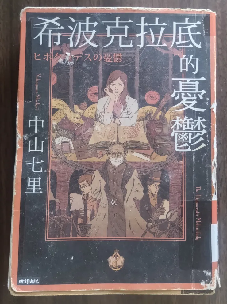 [作者：中山七里][譯者：劉姿君][出版社：時報出版][出版日期：2018/03/13]