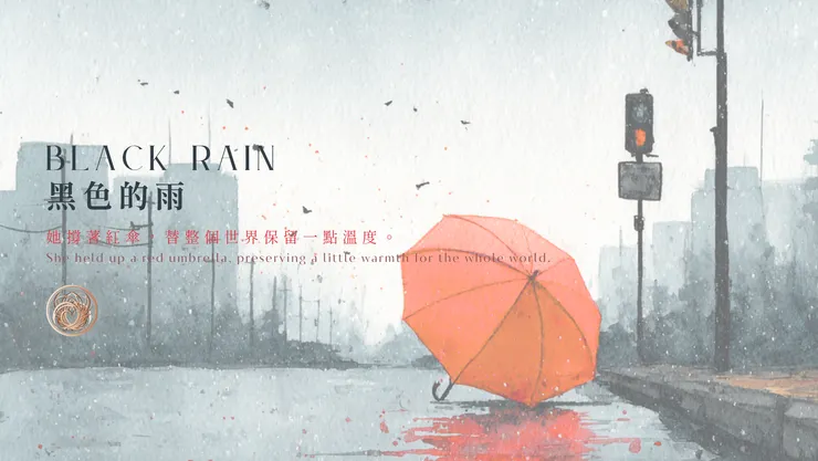 黑色的雨|含AI出圖