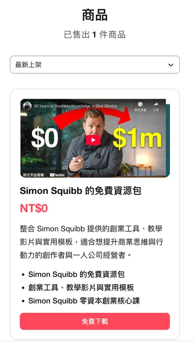 🚀 免費領取｜Simon Squibb 零資本創業資源包！
