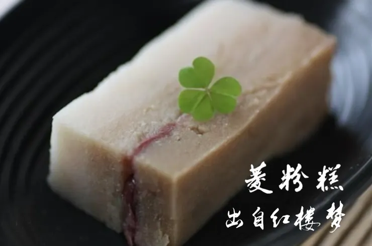 重陽節吃重陽糕的食習,跟登高習俗有關。因為「高」和「糕」諧音,因此重陽節吃糕,寓意步步登高、百事俱高。但因菊花、桂花還沒開,我們就因時因地制宜,吃菱粉糕。