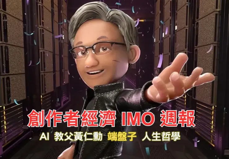 創作者經濟 IMO 📣 週報｜AI 教父黃仁勳「端盤子」人生哲學
