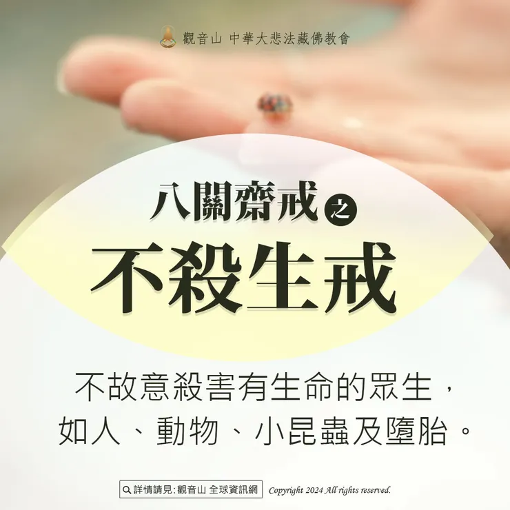 一、不殺生