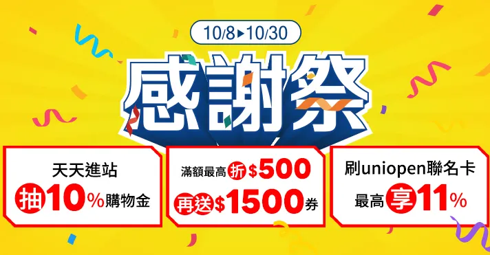 2025/10/8-10/30家樂福線上購物優惠活動