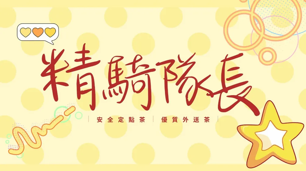 精騎隊長的沙龍