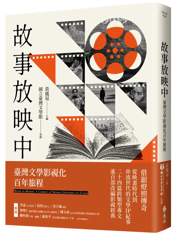 《故事放映中：臺灣文學影視化百年旅程》書籍封面。／影像提供：遠流出版