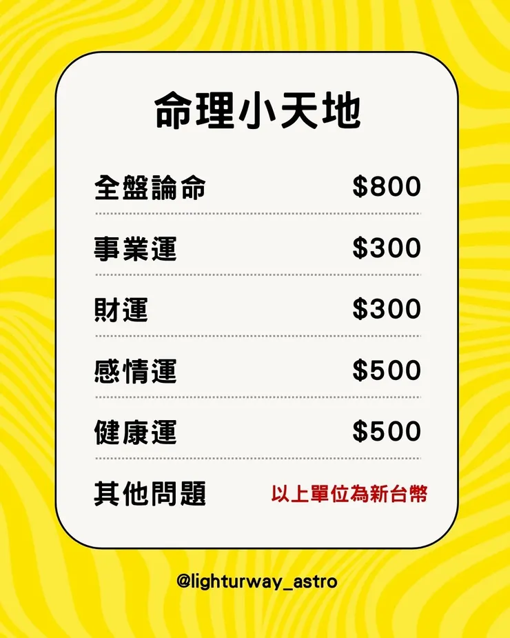 命理小天地 諮詢價目表