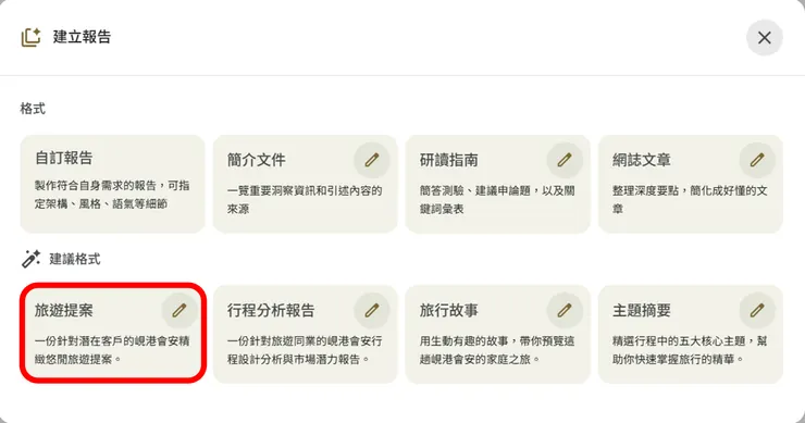 報告功能,可轉成旅遊提案
