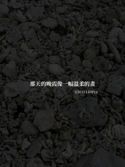 那天的晚霞像一幅溫柔的畫