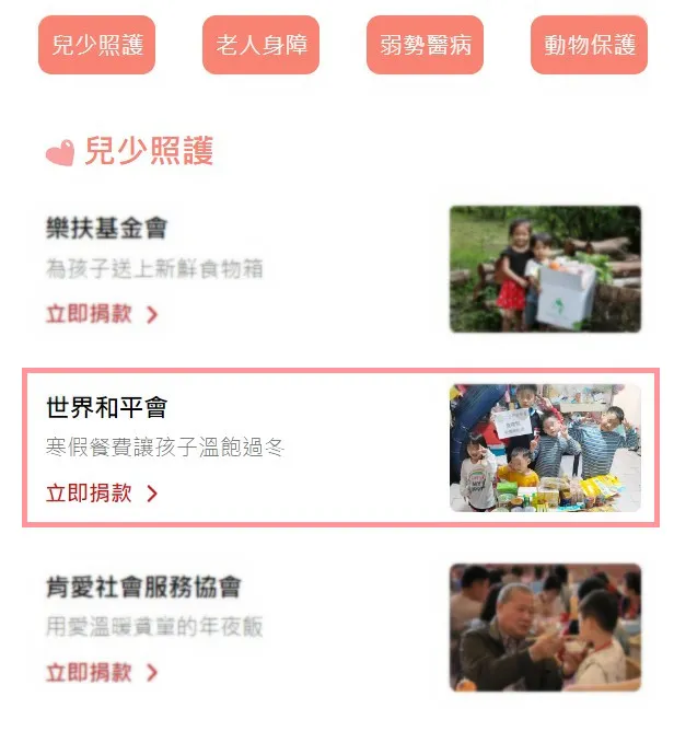 於活動時間內點選「世界和平會-寒假餐費讓孩子溫飽過冬」專案捐款