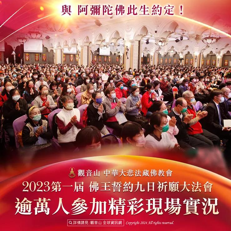 與 阿彌陀佛此生約定!觀音山 2023第一屆 佛王誓約九日祈願大法會 逾萬人參加精彩現場實況