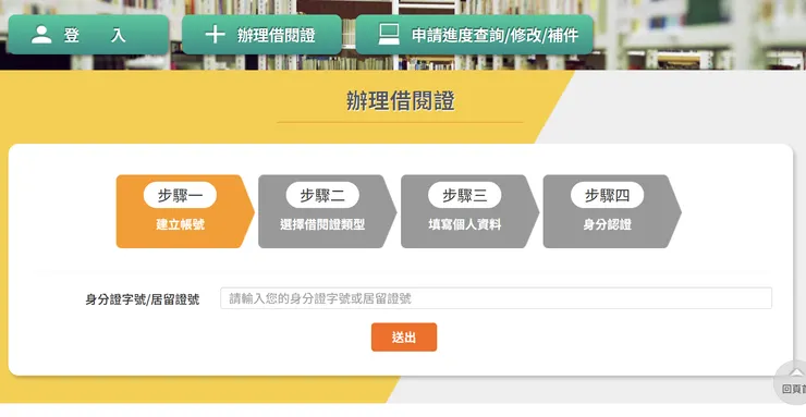 點選「辦理借書證」並提供身份證字號