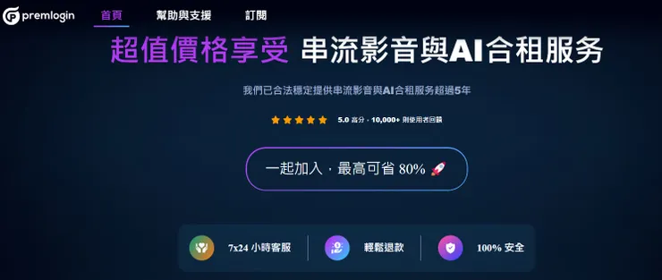 Premlogin是什麼?最便宜的Gemini 3 Pro、ChatGPT、Netflix 4k、YouTube Premium、Disney+、Canva Pro、Spotify、PREPLEXITY PRO、CapCut Pro、Super Grok、Tinder、GAMMA PRO、Adobe、MAX、DUOLINGO SUPER、Notion、CRUNCHYROLL MEGA FAN、Office365、Readwise、Cookidoo、ENVATO、TIDAL、FIGMA、Downie 4、QUIZLET PLUS、CONSENSUS、Suno、STRAVA、League Pass、Bumble合租訂閱方案!