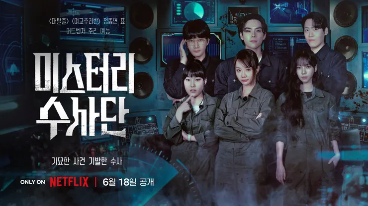 미스터리 수사단（2024 - 2026）