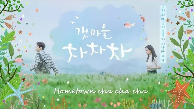 海岸村恰恰恰 / 圖片來源 : 以劇佐茶