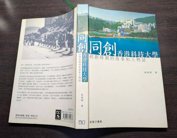 吳家瑋(2006)。同創香港科技大學--初創時期的故事和人物誌。香港：商務印書館。