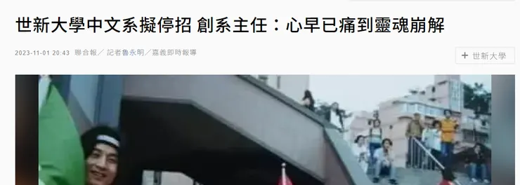 （世新大學中文系系學會停招新聞／圖片來源摘自：聯合新聞網）