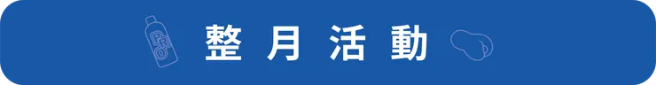 整月活動