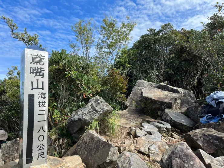 鳶嘴山頂端