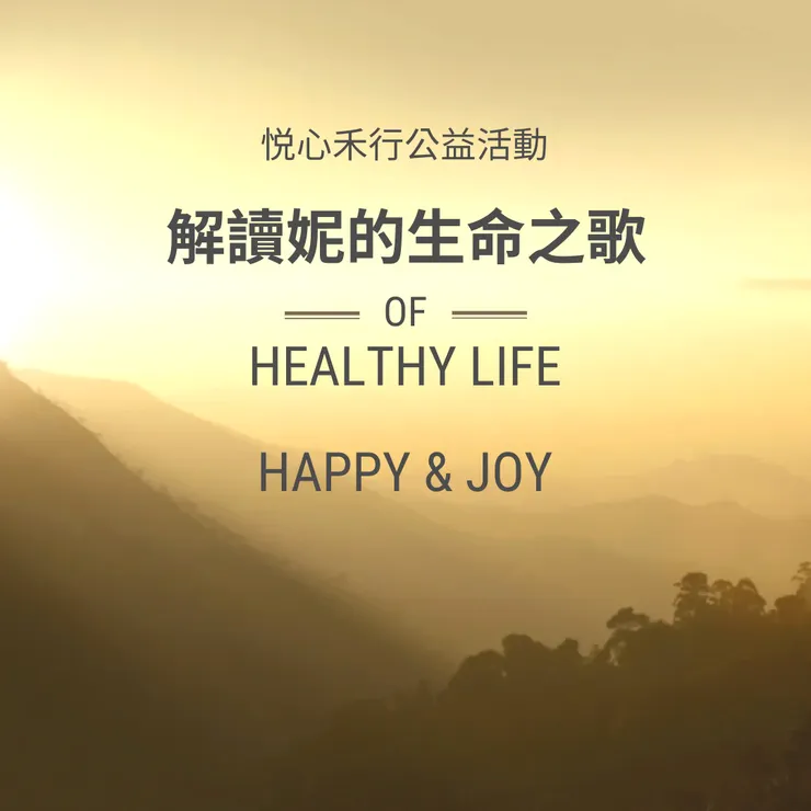 💜解讀妮的生命之歌💜