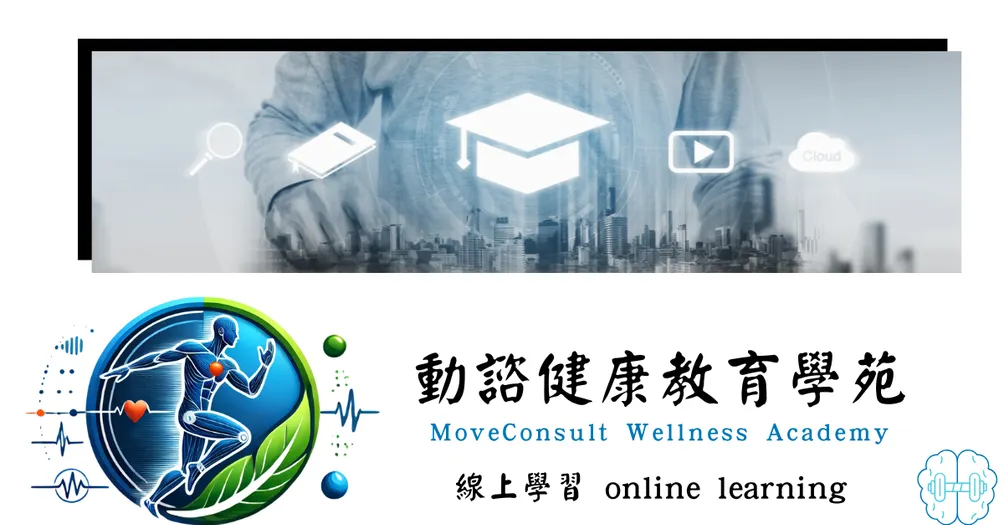 動諮健康教育學苑