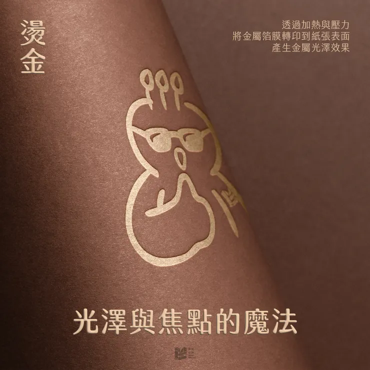 燙金:光澤與焦點的魔法
