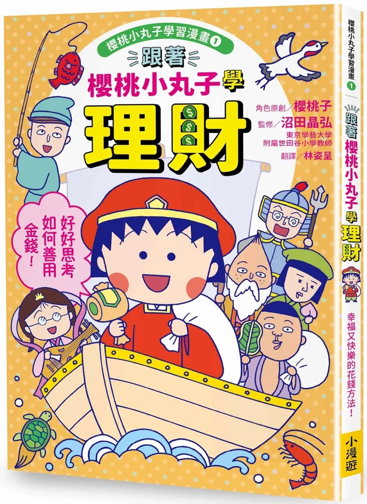 跟著櫻桃小丸子學理財