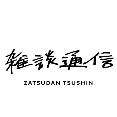 雑談通信的沙龍