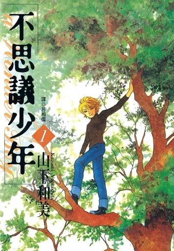 我個人很喜歡山下和美的畫風