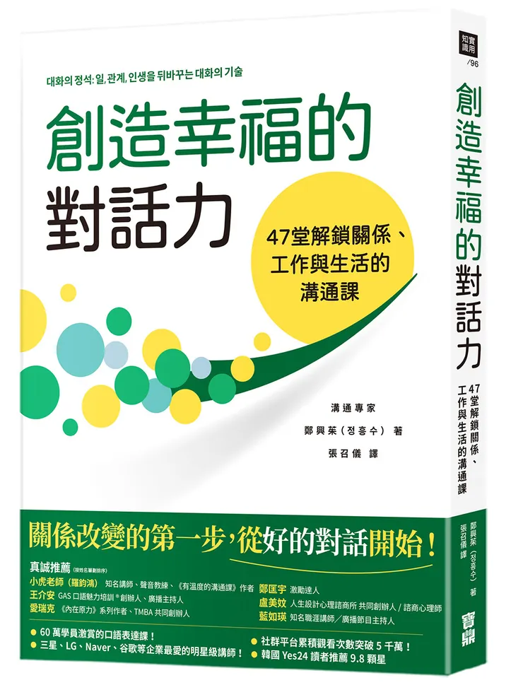 創造幸福的對話力：47堂解鎖關係、工作與生活的溝通課 / 寶鼎出版