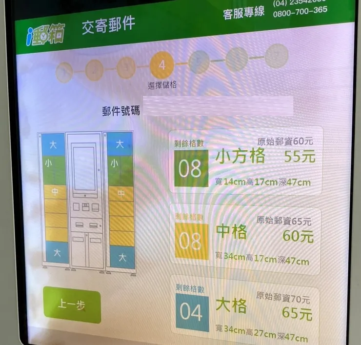 中華郵政i郵箱 - 選擇格子