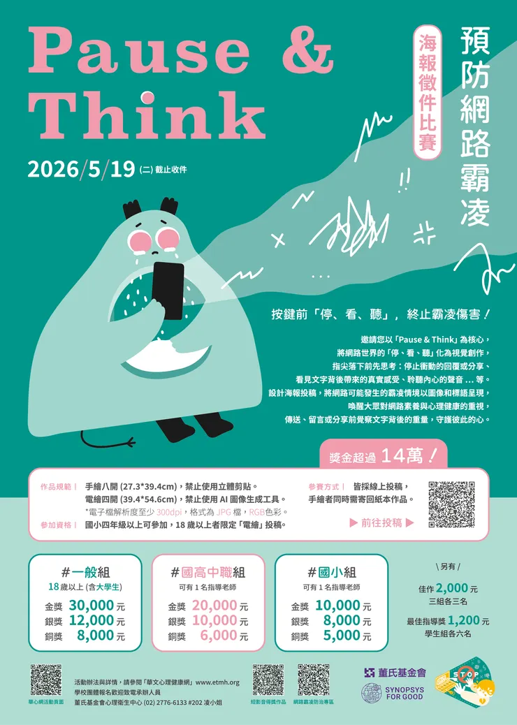 【Pause & Think】海報徵件比賽DM
