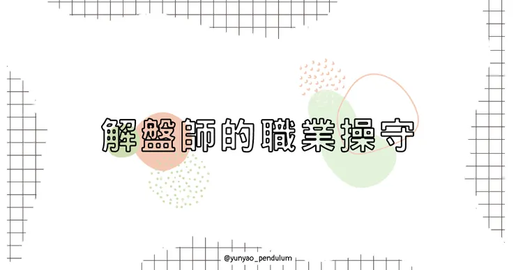 成為生命靈數解盤師的原則與守則