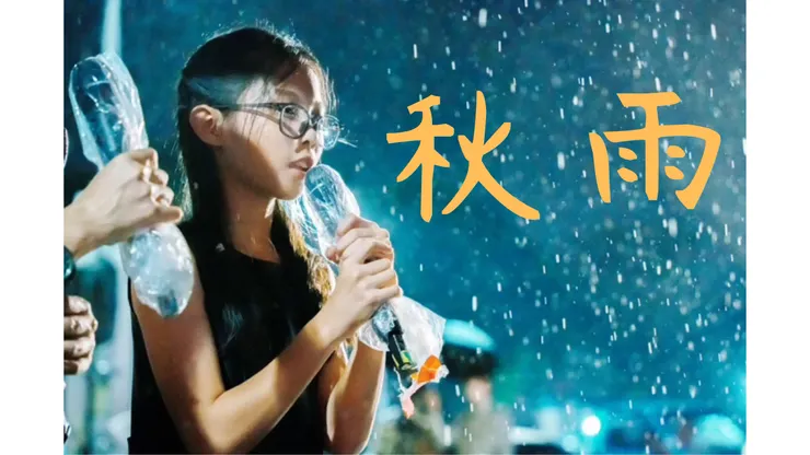 雨夜花•開 2｜秋雨 影片縮圖