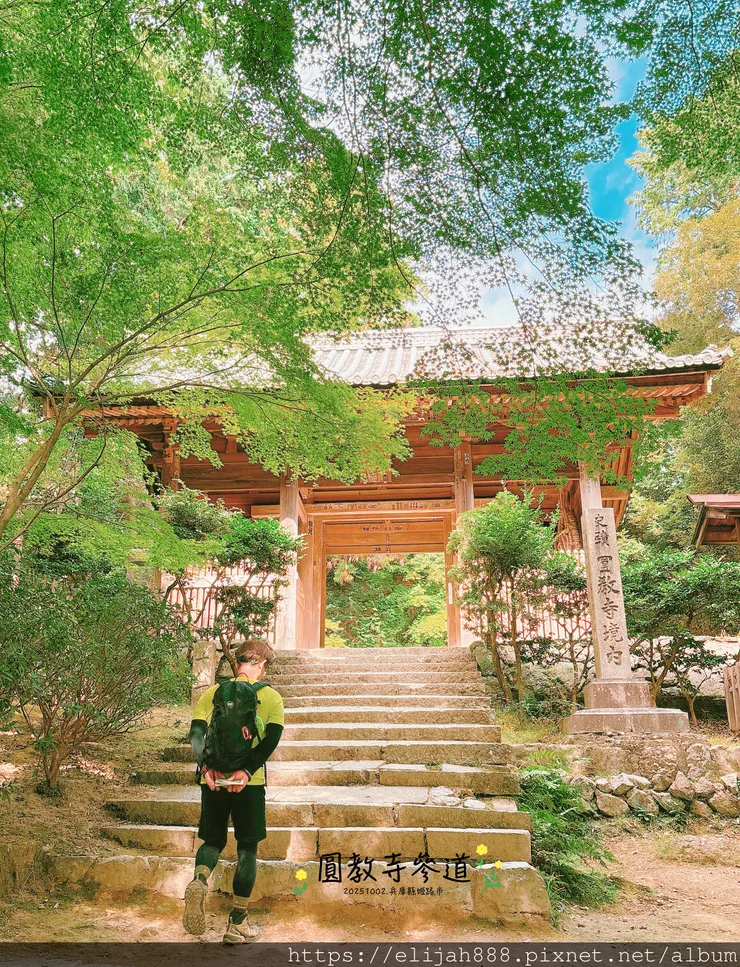 【2025初秋.兵庫県姫路市健行】書写山.海拔371公尺/圓