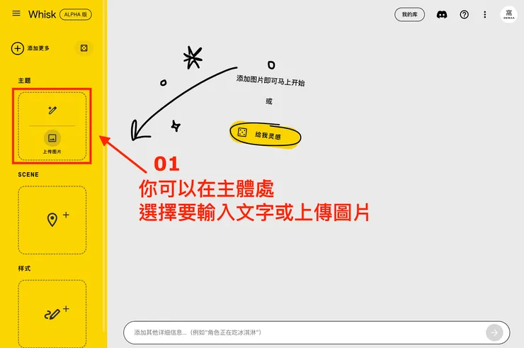 02 如何使用 Whisk？｜Whisk 設定圖像需求１