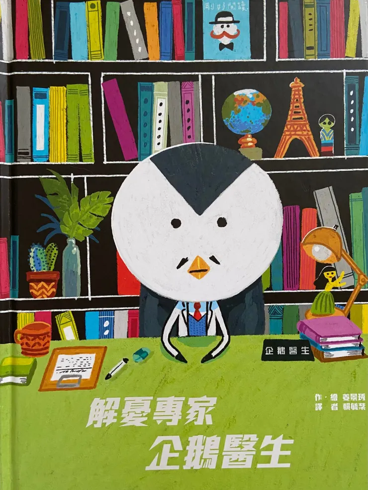 作者／姜景琇；翻譯／賴毓棻；剛好出版。可愛繽紛的畫風，令人意外的結局，是個適合久久重讀一次的小品。