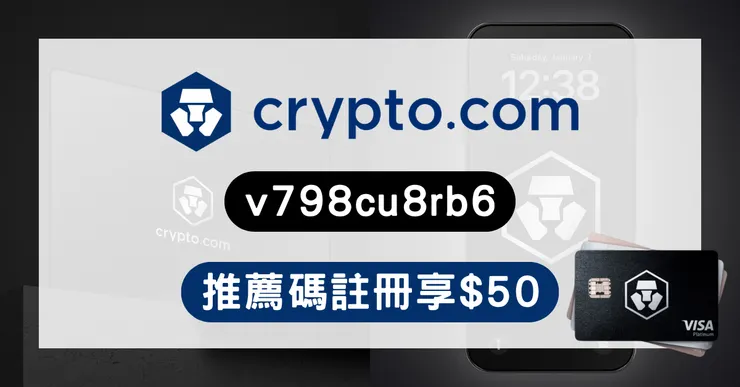 Crypto.com 推薦碼