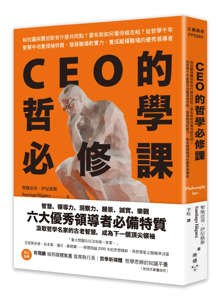 臉譜出版《CEO的哲學必修課》柏拉圖與賈伯斯有什麼共同點？霍布斯如何看待祖克伯？從哲學千年智慧中培養領袖特質、發展職場軟實力，養成縱橫職場的優秀領導者