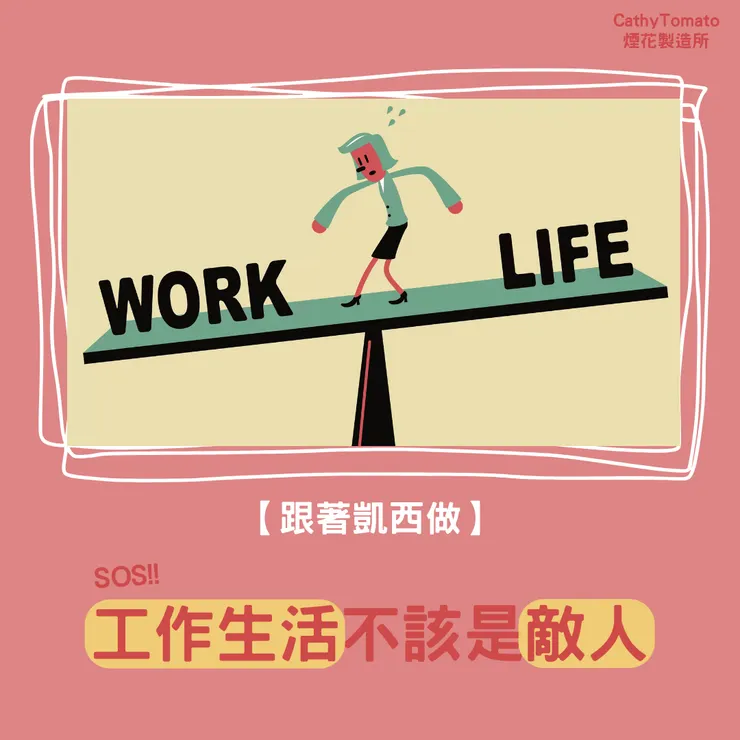 工作生活不是敵人