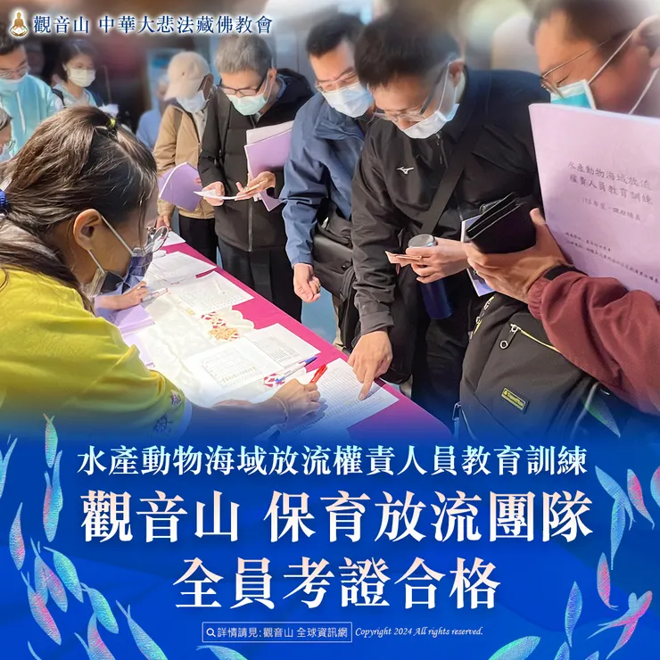 水產動物海域放流權責人員教育訓練 觀音山 保育放流團隊全員考證合格