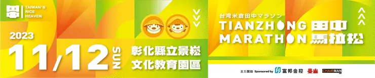 打造友善田中，熱情人文運動首都，藉由此次活動，行銷本縣、鎮觀光特色，活化農特產品銷售商機，吸引觀光人潮，結合運動、休閒以及農業，推動發展健康經濟。