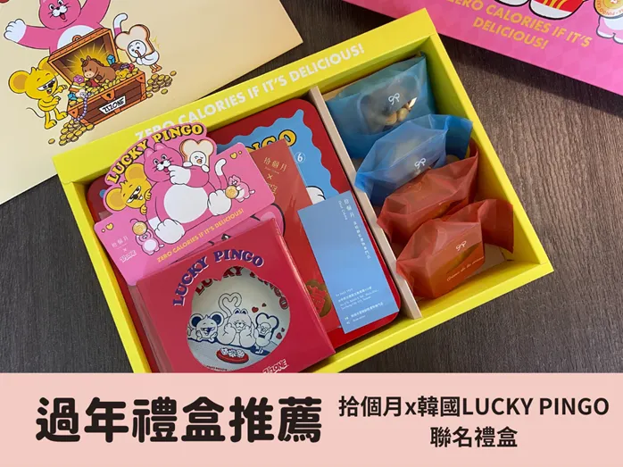 過年禮盒推薦！包裝可愛到捨不得丟的拾個月聯名禮盒